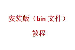 安装版(bin文件类)游戏安装步骤详解