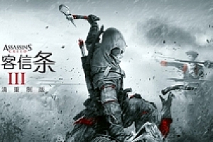 刺客信条3：重制版/Assassins Creed 3 Remastered