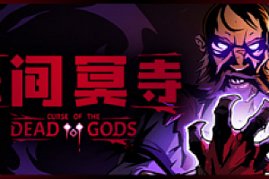 无间冥寺/Curse of the Dead Gods