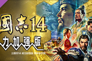 三国志14威力加强版